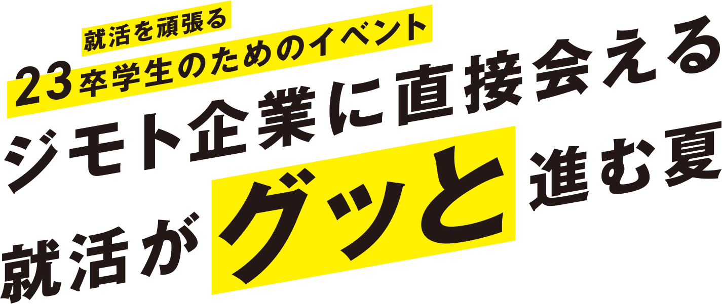 ジモト企業に直接会える 就活がグッと進む夏