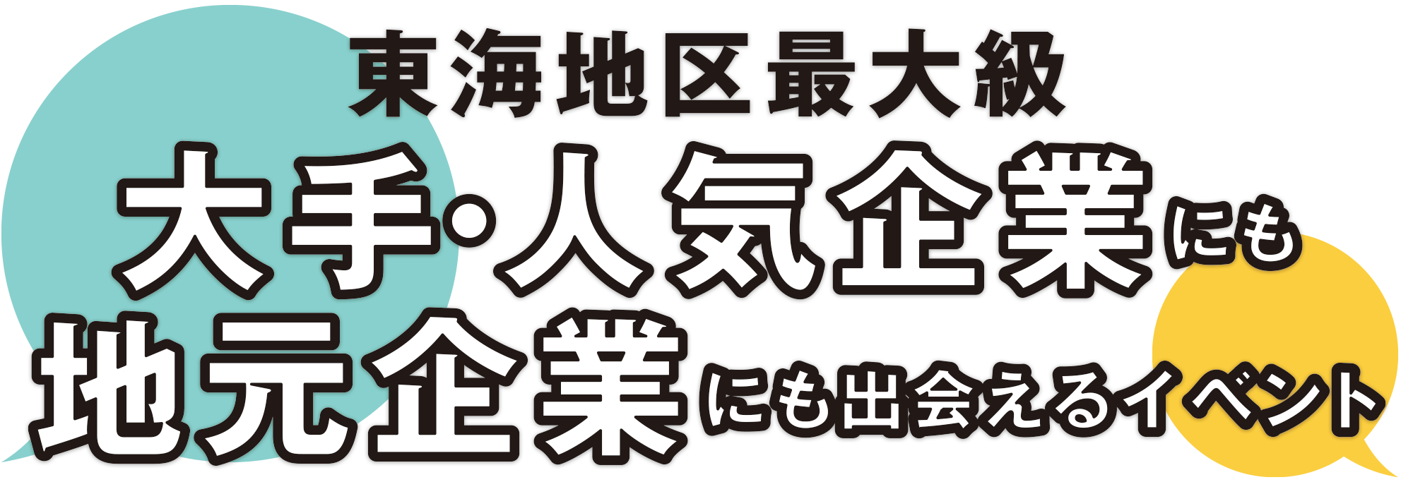 東海地区最大級　大手・人気企業にもジモト企業にも出会えるイベント