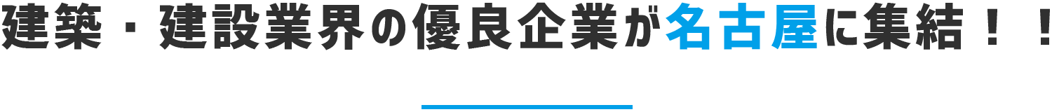 建築・建設業界の優良企業が名古屋に集結！！