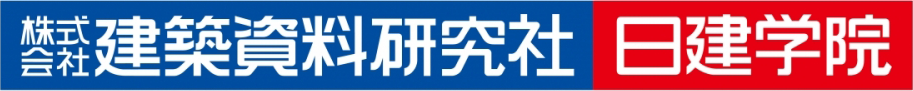 株式会社建築資料研究社 日建学院
