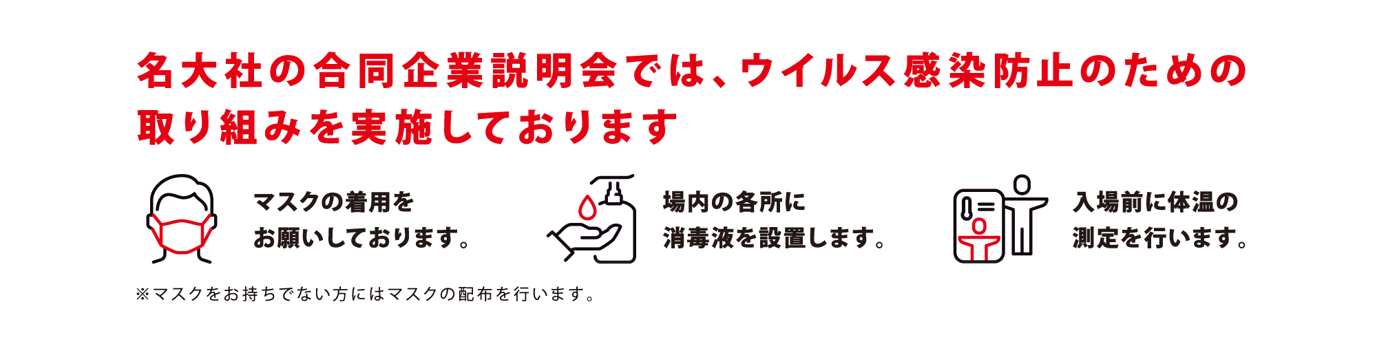 ウイルス感染防止のための取り組みを実施しております