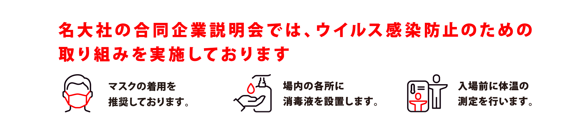 ウイルス感染防止のための取り組みを実施しております