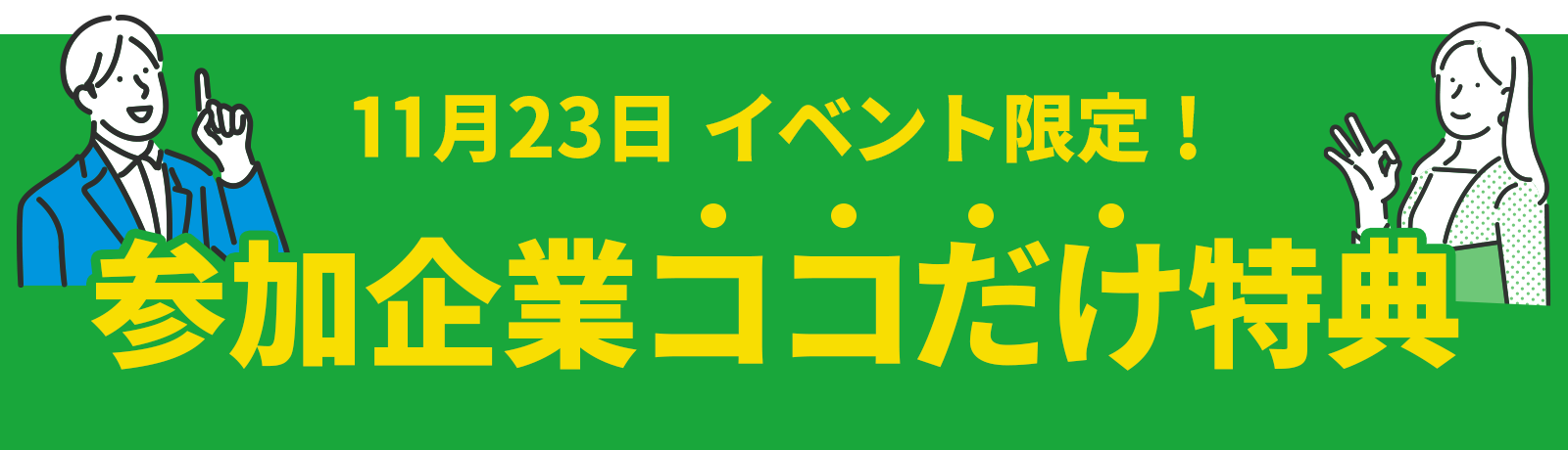 参加企業ココだけ特典