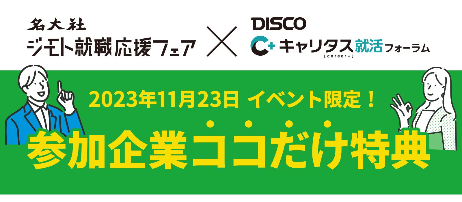 参加企業ココだけ特典