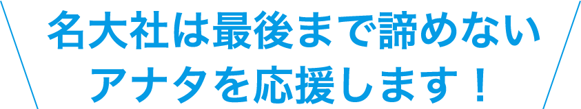 名大社は最後まで諦めないアナタを応援します！