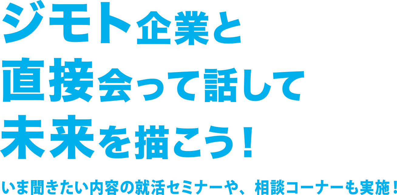 ジモト企業と直接会って話して未来を描こう