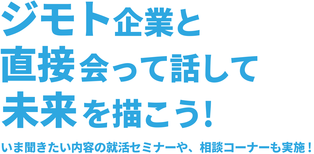 ジモト企業と直接会って話して未来を描こう