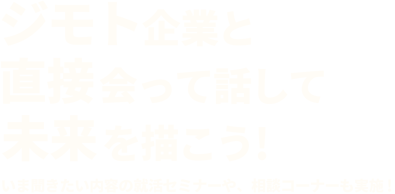 ジモト企業と直接会って話して未来を描こう