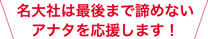 名大社は最後まで諦めないアナタを応援します！