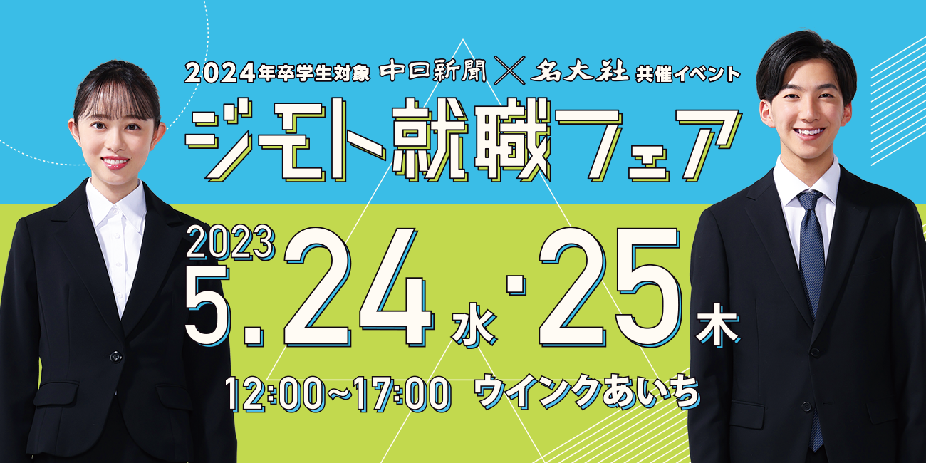 名大社 | 2023年5月24日・25日 ジモト就職フェア 【中日新聞×名大社 