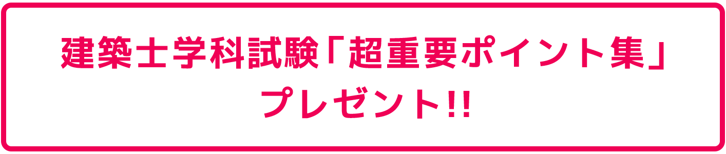 建築士学科試験「超重要ポイント集」プレゼント！！