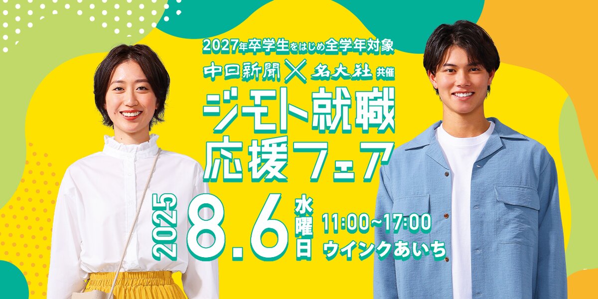 8月開催 ジモト就職応援フェア