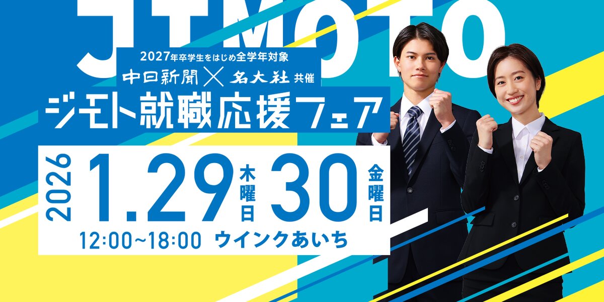 1月開催 ジモト就職応援フェア