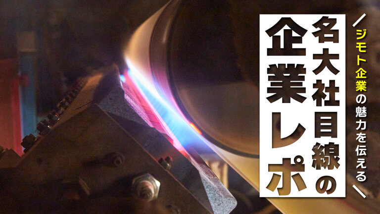 【名大社目線の企業レポ】中身を知ると身近に感じる「染色加工」。