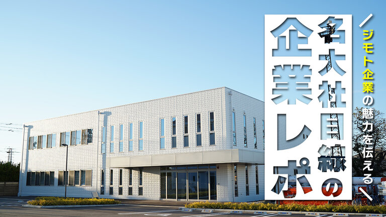 【名大社目線の企業レポ】60年の歴史と実績に裏付けられた、これからも必要とされ続ける仕事です。