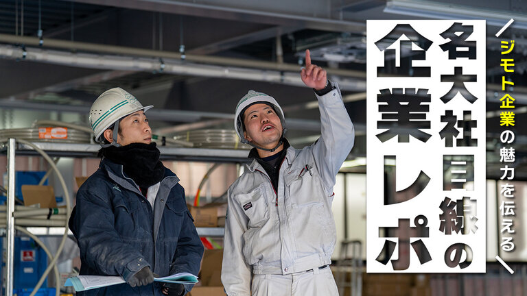 【名大社目線の企業レポ】三重県で建築、土木に関わりたい。そんな人が将来大きな可能性を掴める企業です