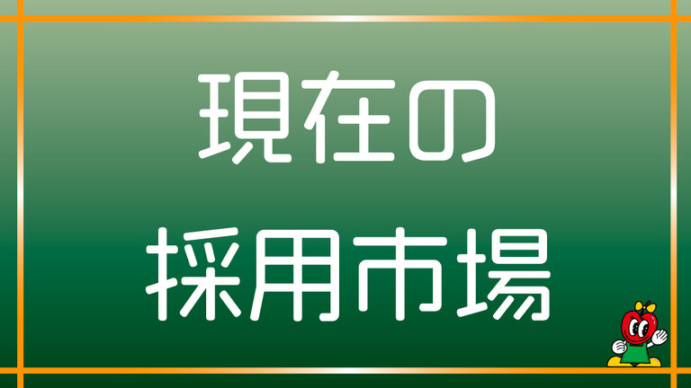 【コラム①】採用市場の現状