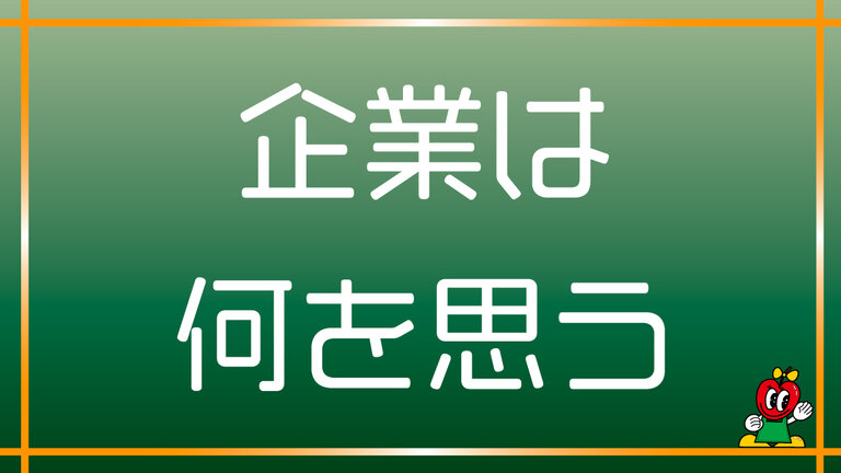 【コラム②】企業は何を考えてる？