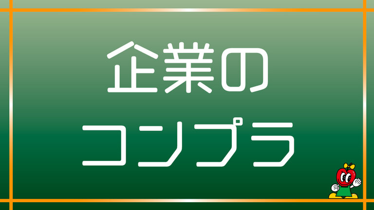 【コラム④】企業のコンプライアンス