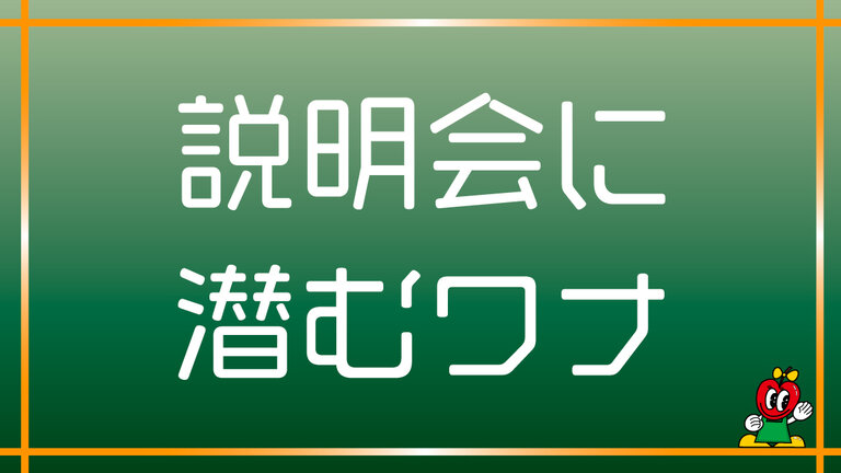 【コラム⑤】説明会に潜むワナ