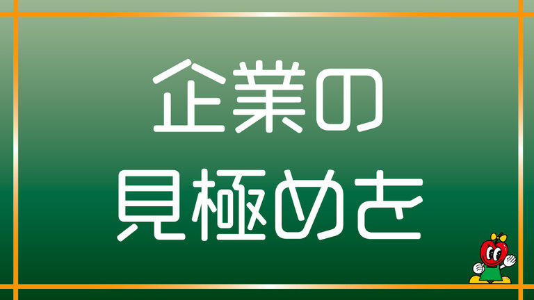 【コラム⑥】企業の見極めを