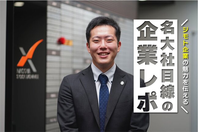 【名大社目線の企業レポ】信頼性・公平性を大切にし、公共性の高い事業をしているからこそ、新卒採用にもその丁寧さが光ります。