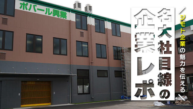 【名大社目線の企業レポ2】ものづくりの世界で求め続けられる仕事と製品。上場企業でもあるポバール興業のこれからをチェック！