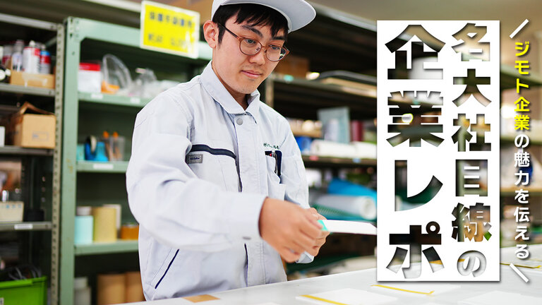 【名大社目線の企業レポ】“自由な働き方” “スケジュール管理で残業なし”。受注生産のものづくりがもたらすメリットに注目！