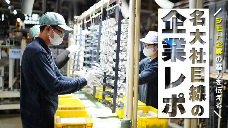 【名大社目線の企業レポ3】さらに若手社員が活躍、成長できる職場に！創業75年をこえたサーテックカリヤの進化。