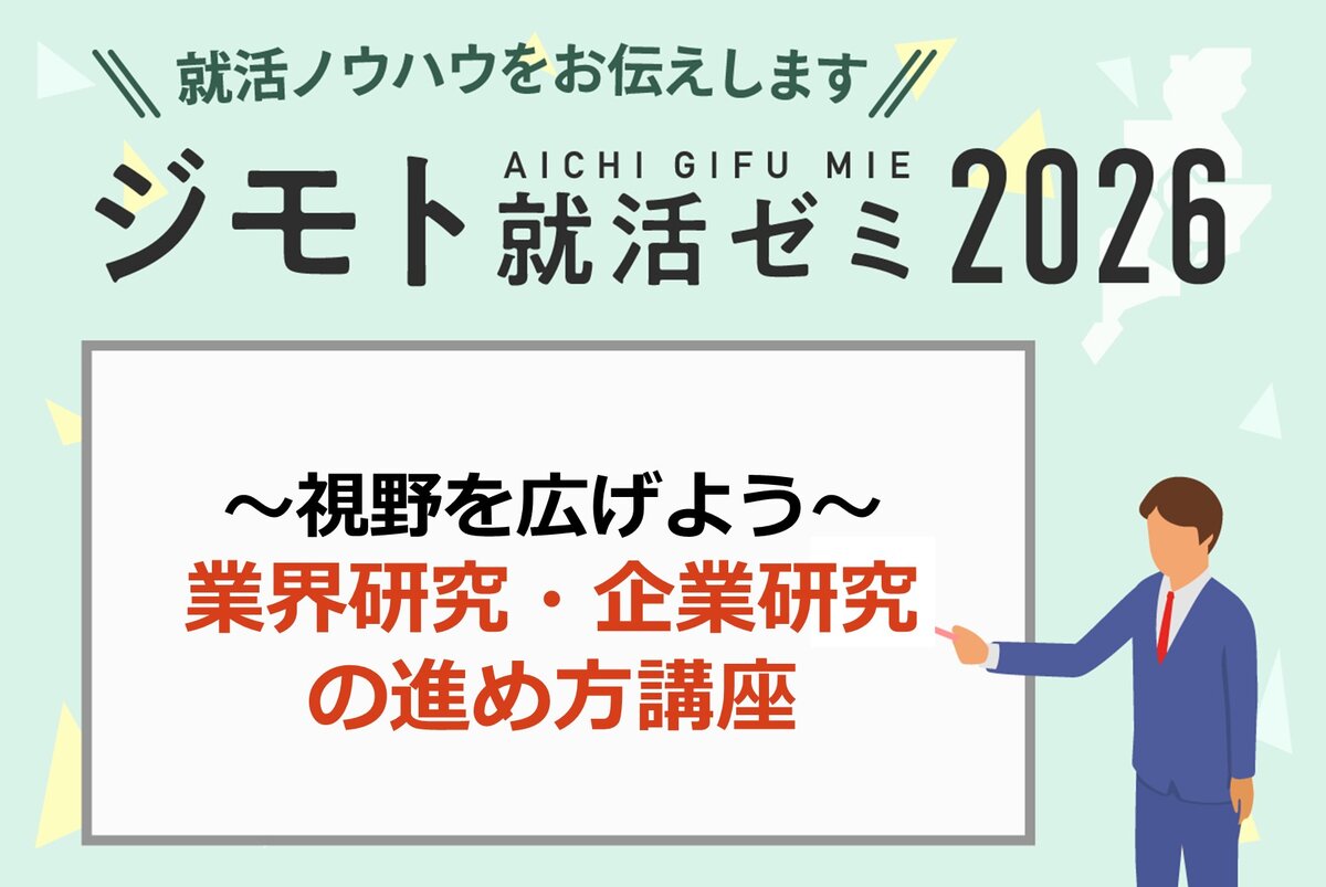 業界研究・企業研究の進め方講座