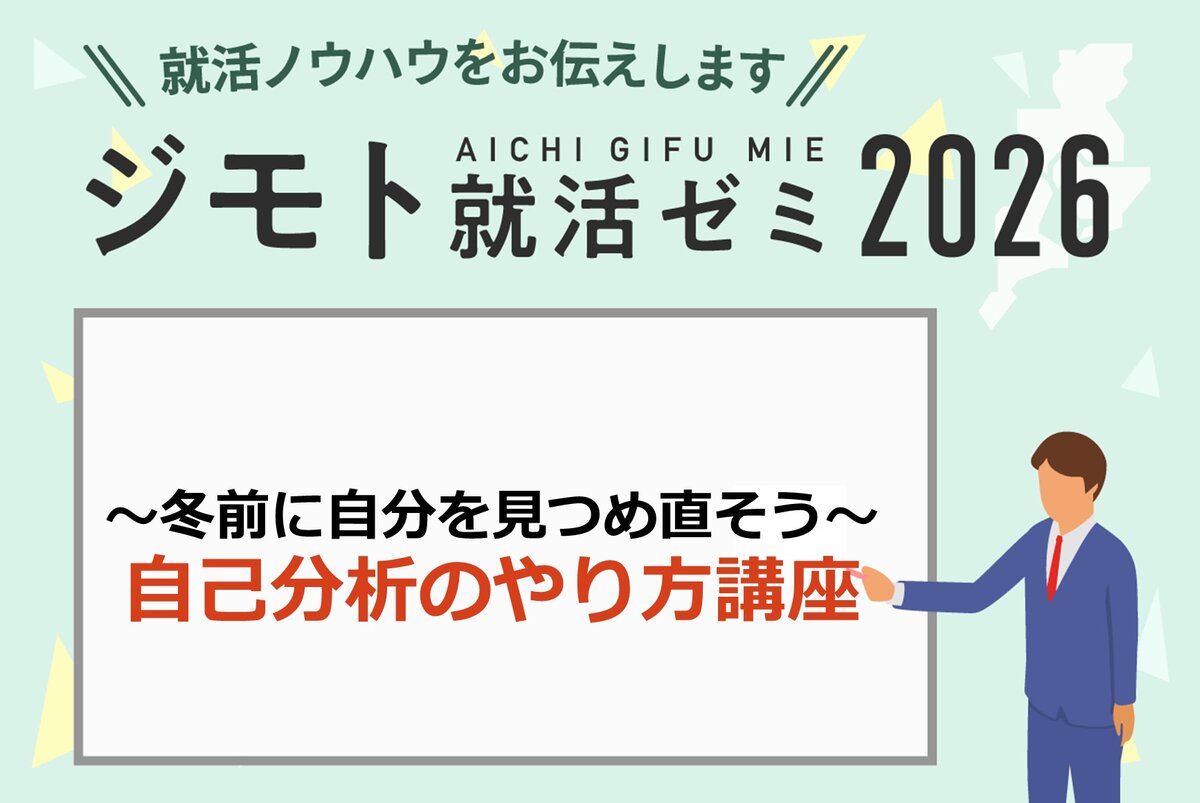 冬前に自分を見つめ直そう！自己分析のやり方講座