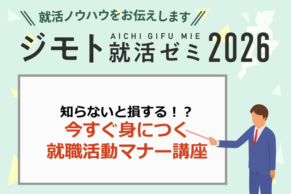 知らないと損する！？今すぐ身につく就職活動マナー講座