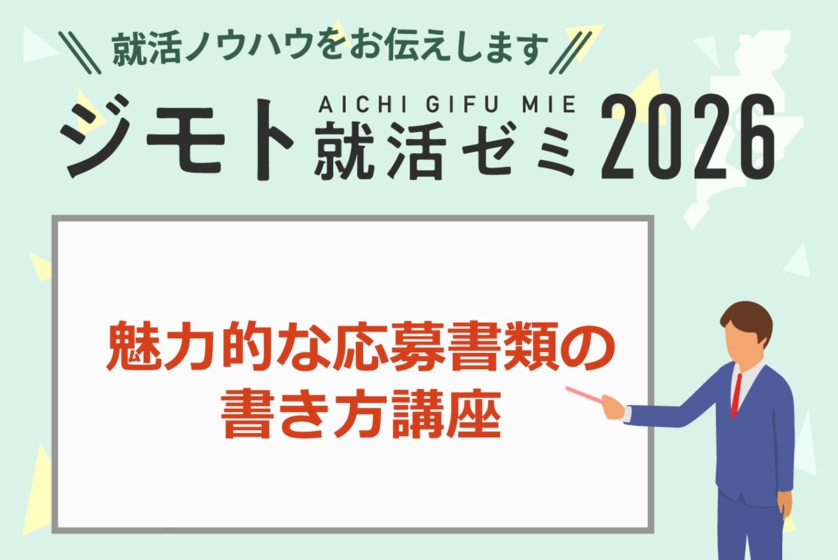 魅力的な応募書類の書き方講座