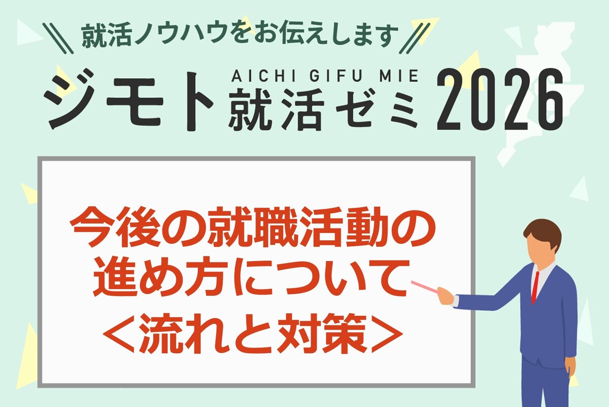 今後の就職活動の進め方について＜流れと対策＞