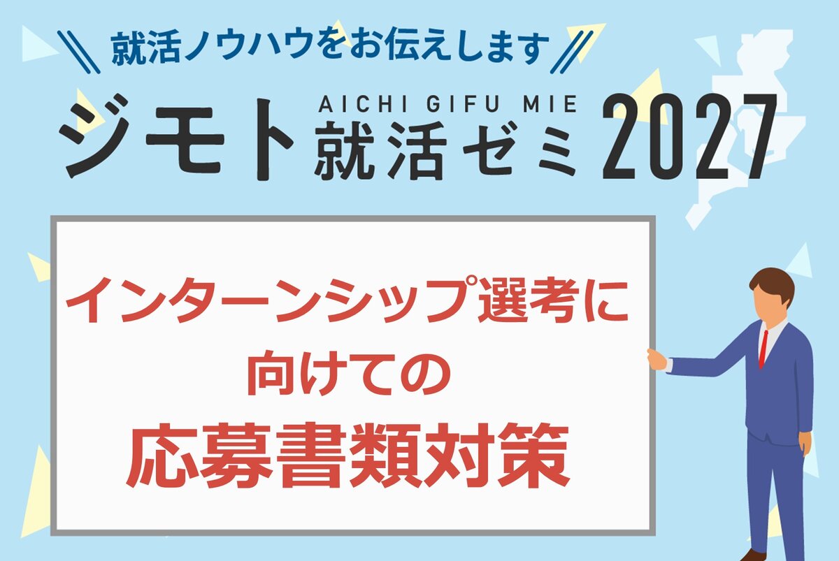 インターンシップ選考に向けての応募書類対策