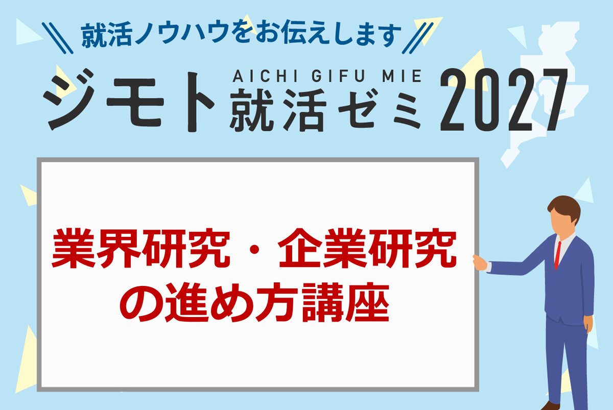 業界研究・企業研究の進め方講座