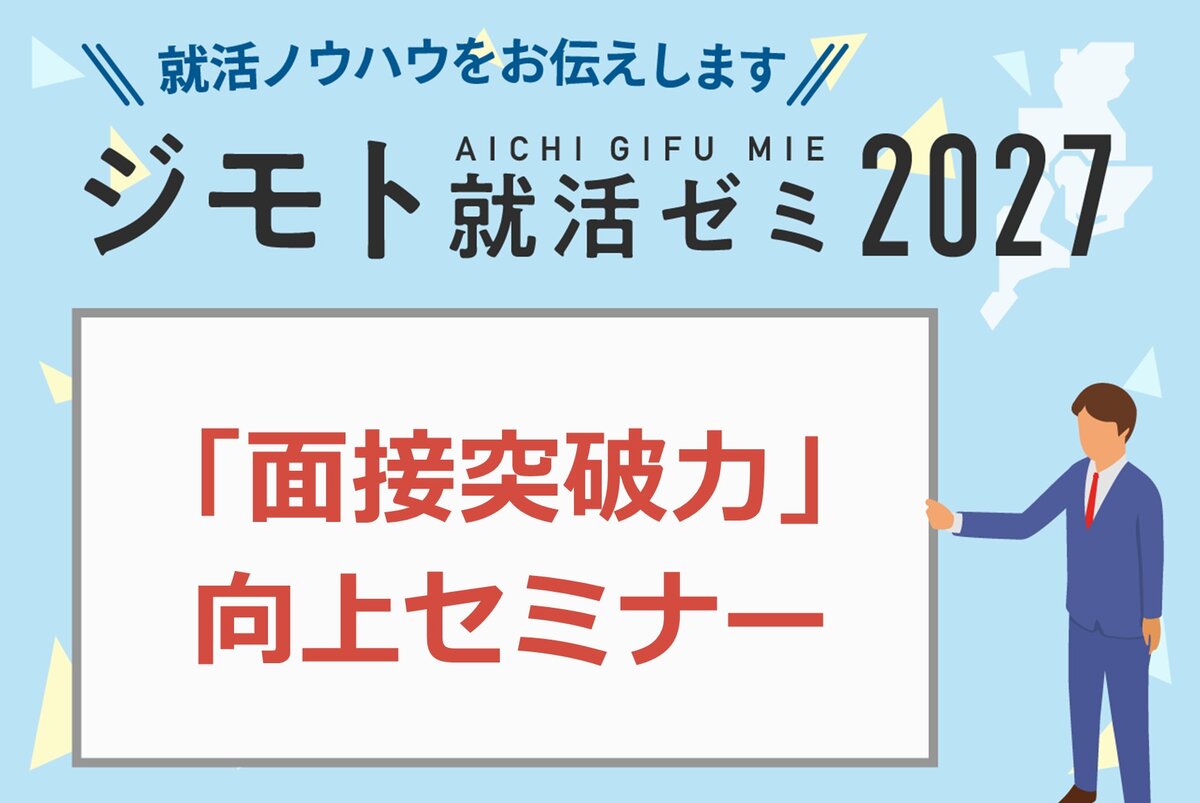 「面接突破力」向上セミナー