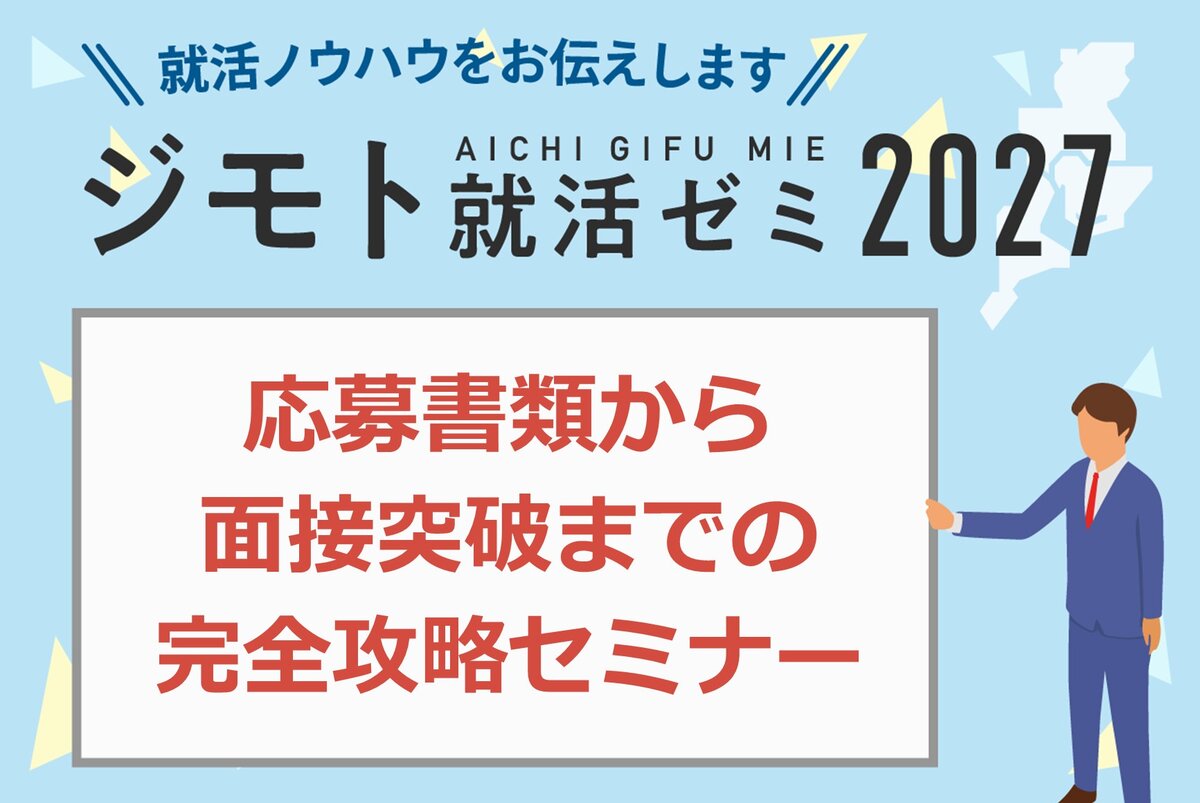 応募書類から面接突破までの完全攻略セミナー