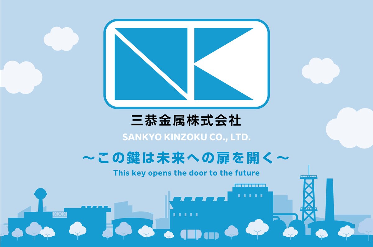 三恭金属株式会社