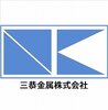 三恭金属株式会社