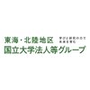 東海・北陸地区国立大学法人等グループ
