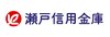 瀬戸信用金庫