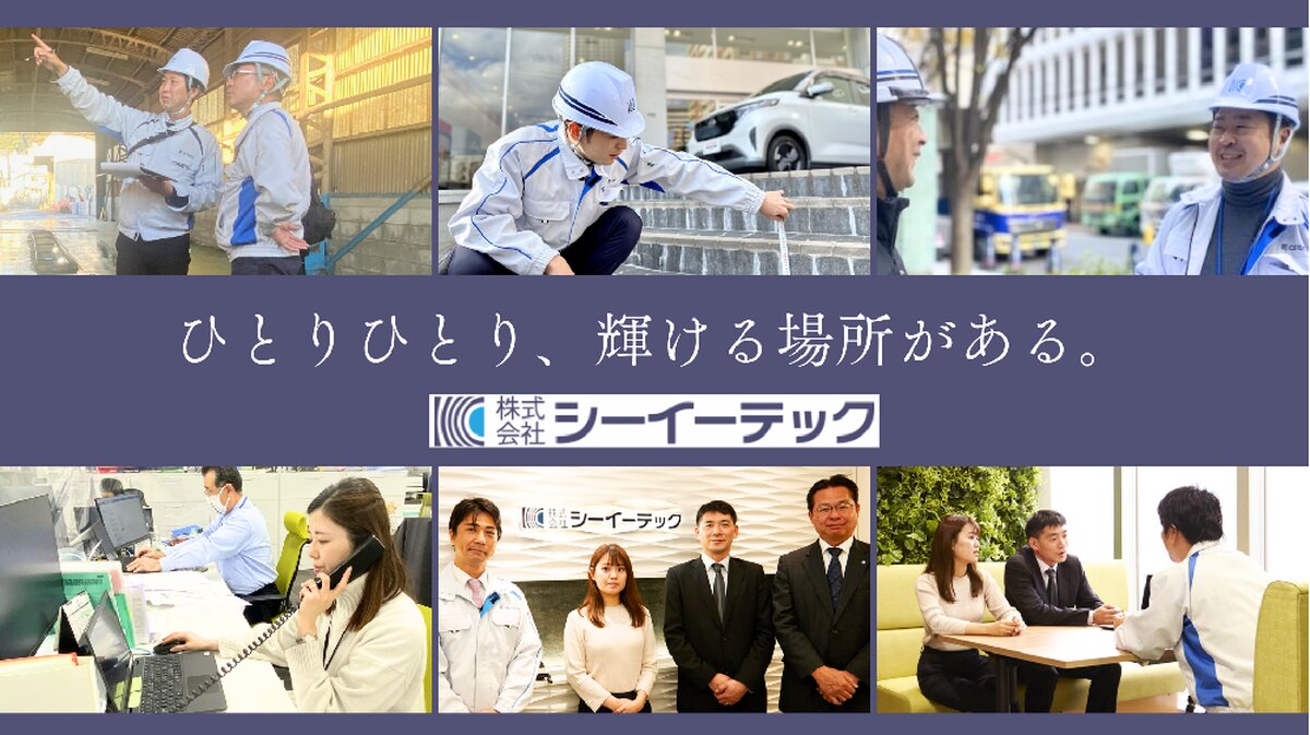 株式会社シーイーテック【伊藤忠グループ・名鉄グループ】