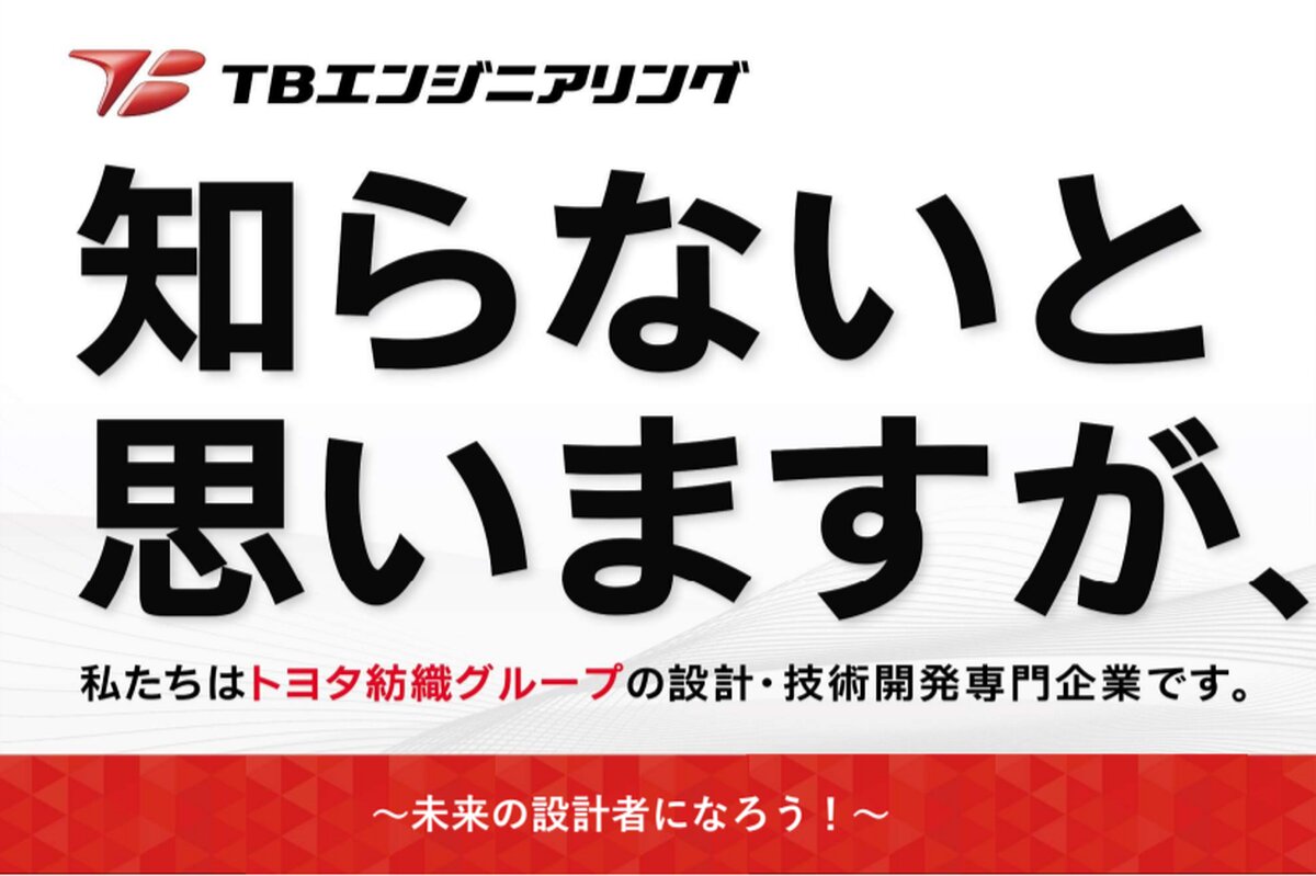 株式会社TBエンジニアリング