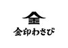 金印わさび株式会社