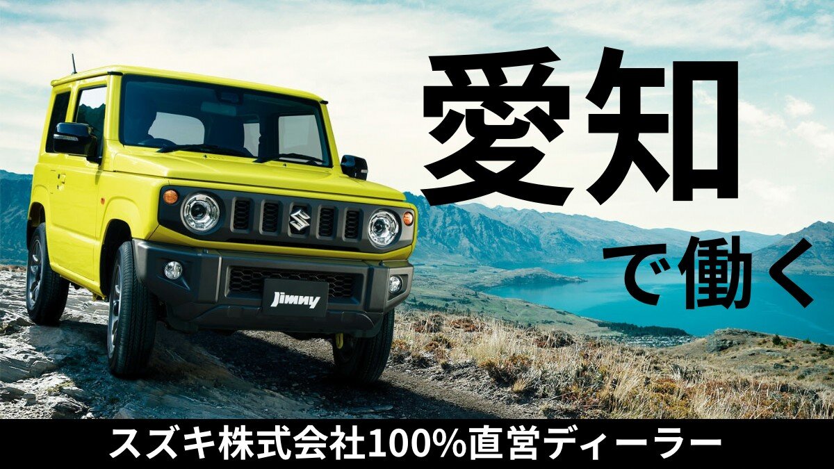 株式会社スズキ自販中部