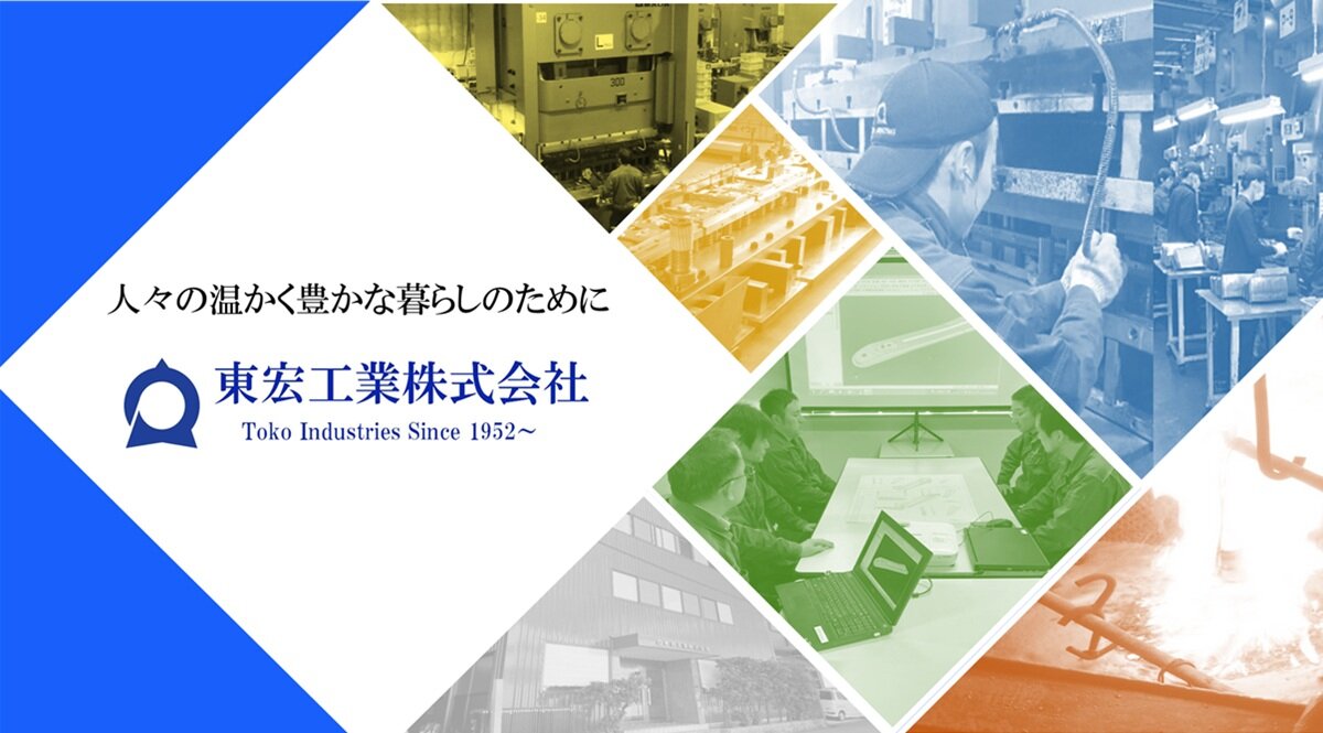東宏工業株式会社