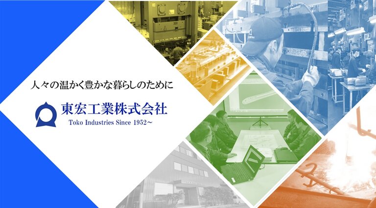 東宏工業株式会社