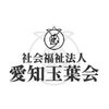 社会福祉法人愛知玉葉会