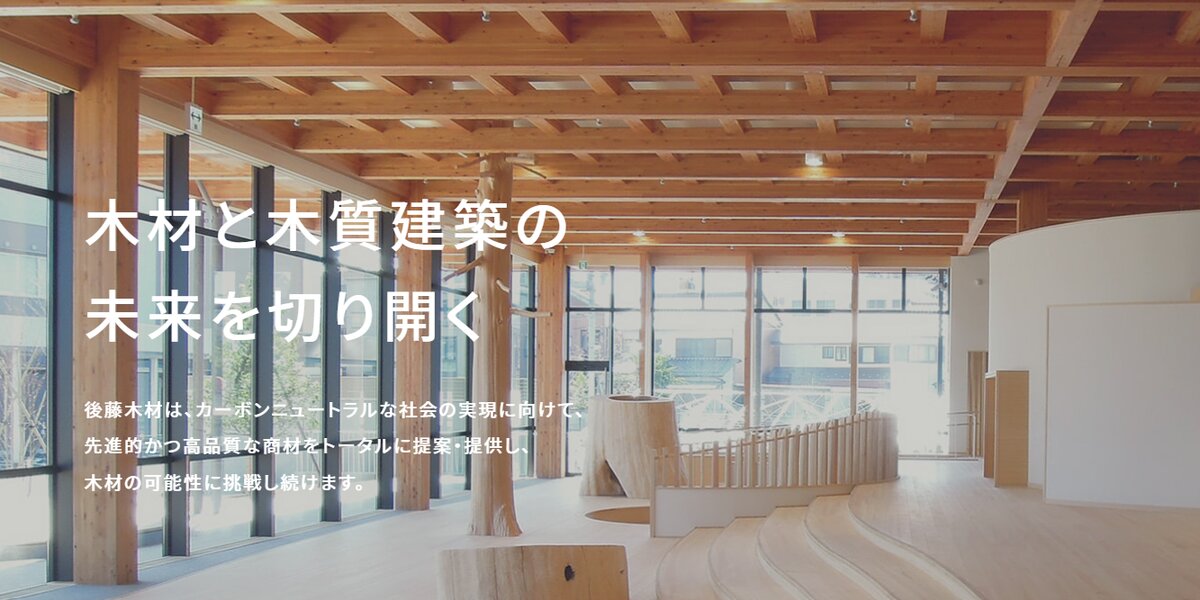 後藤木材株式会社